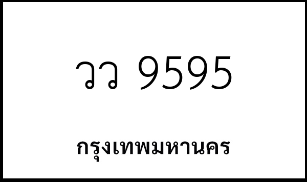 วว 9595